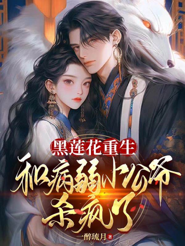 黑蓮重生嫁小公爺