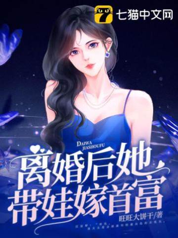 離婚改嫁首富