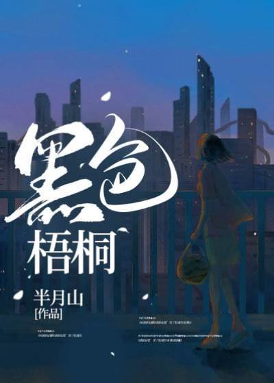 梧桐囚籠