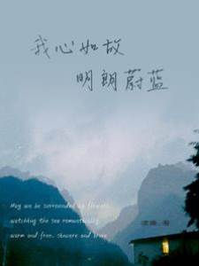 蔚藍心已遠