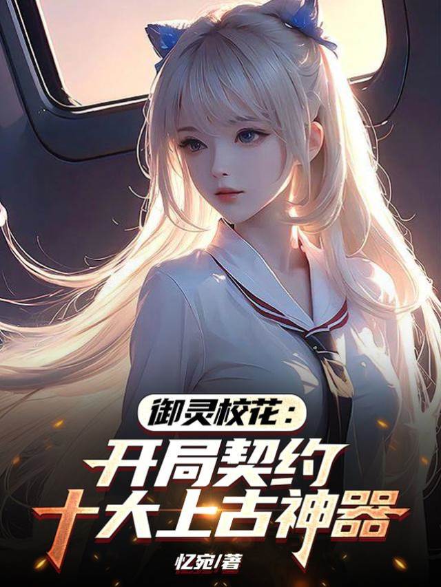 禦靈校花:開局契約十大上古神器