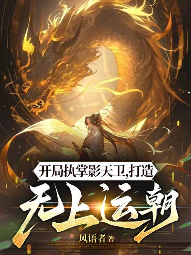 開局執掌影天衛,打造無上運朝