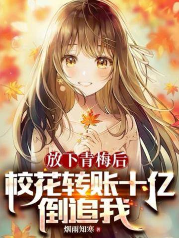 放下青梅後,校花轉賬十億倒追我