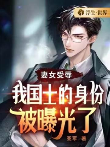妻女受辱，我國士的身份被曝光了
