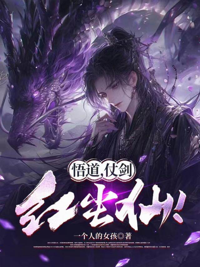 悟道,仗劍,紅塵仙!