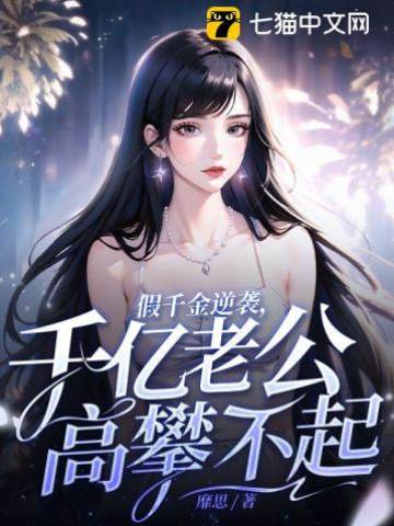 假千金不回头