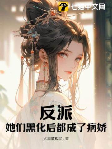 反派?她們黑化後都成了病嬌