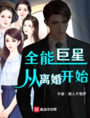 全能巨星從離婚開始