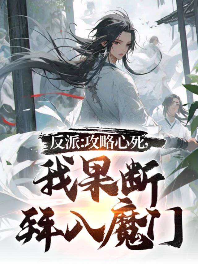 反派:攻略心死,我果斷拜入魔門