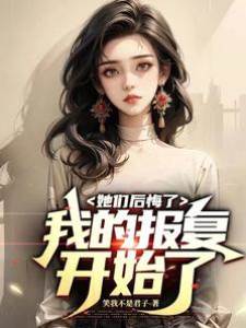 她們後悔了，我的報複開始了