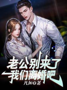 老公別來了，我們離婚吧！
