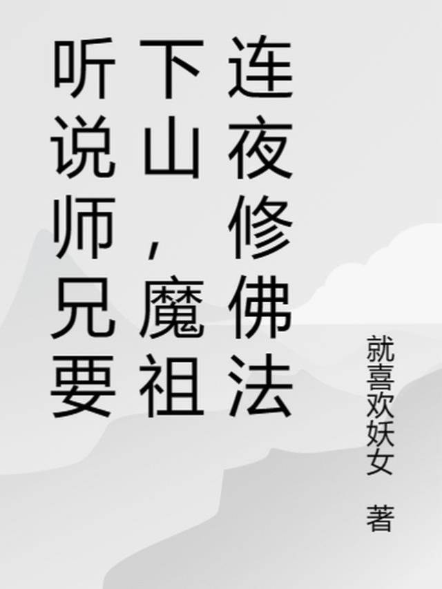 聽說師兄要下山，魔祖連夜修佛法