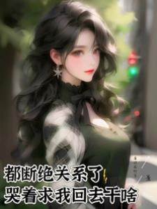 都斷絕關係了，哭著求我回去幹啥