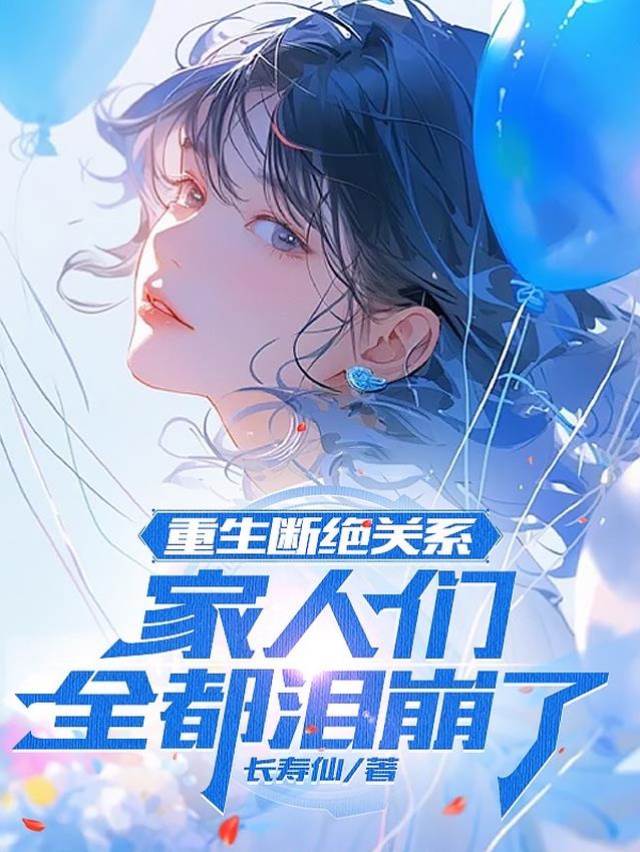 重生斷絕關係,家人們全都淚崩了