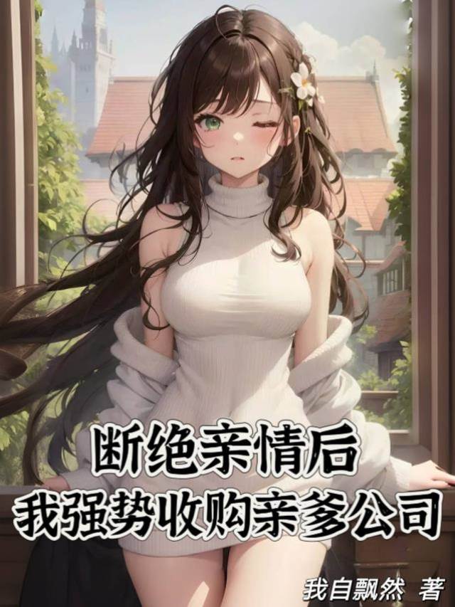 斷絕親情後,我強勢收購親爹公司