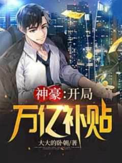 神豪:開局萬億補貼