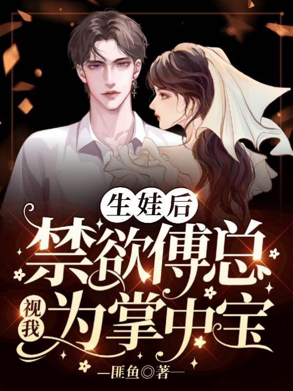 傅總寵妻成癮