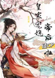 帝後寵定太子妃