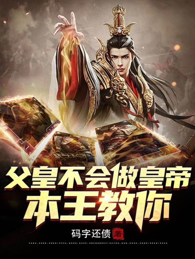 父皇不會做皇帝，本王教你