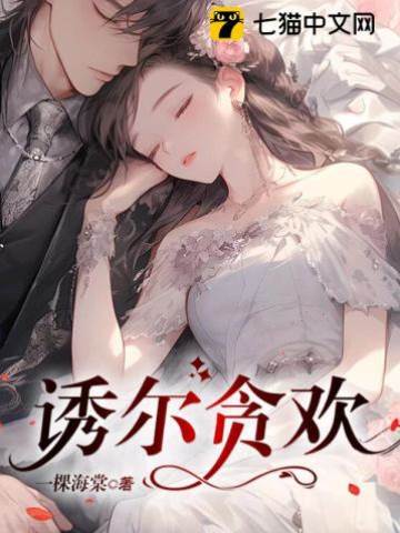 誘她沉歡
