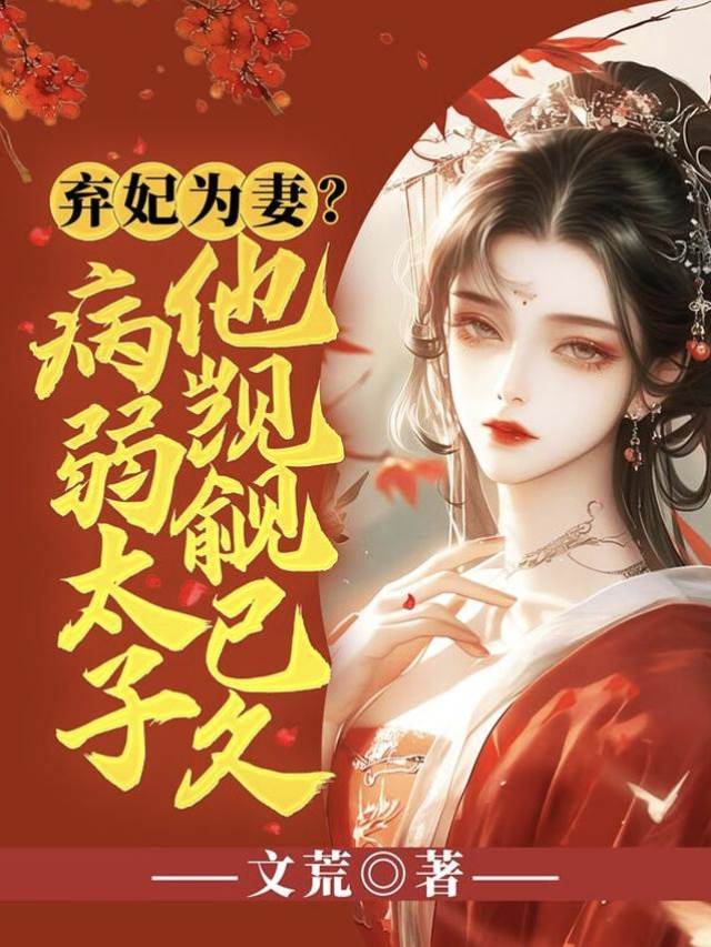弃妃嫁病弱九王
