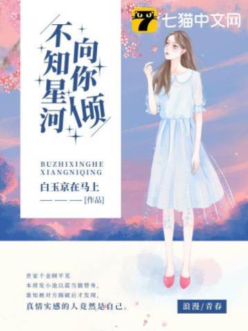 星河只向你