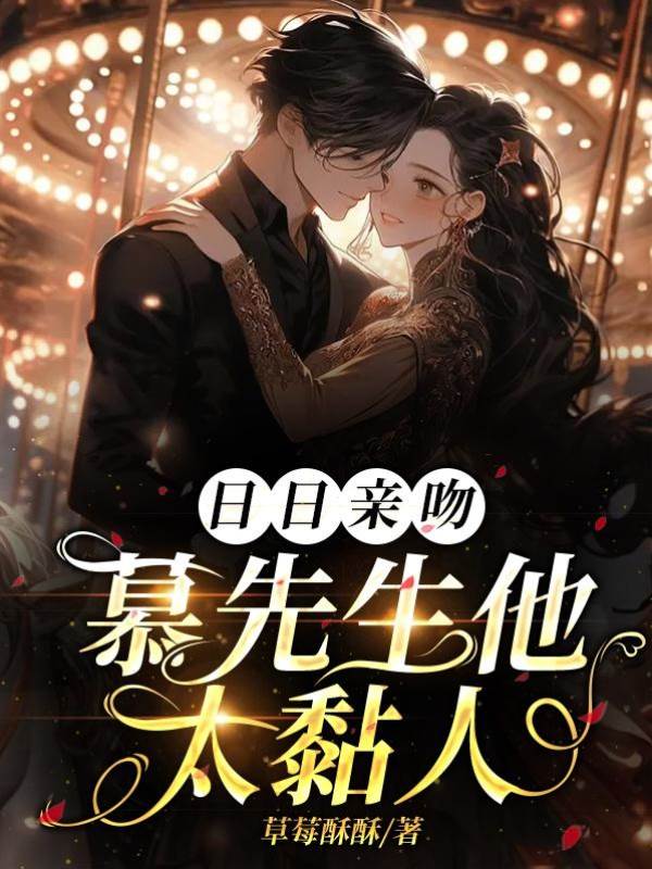 慕先生黏上癮