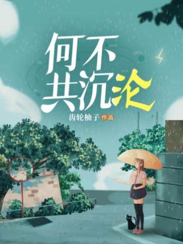共赴沉淪