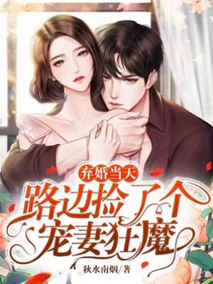 棄婚後閃嫁大佬
