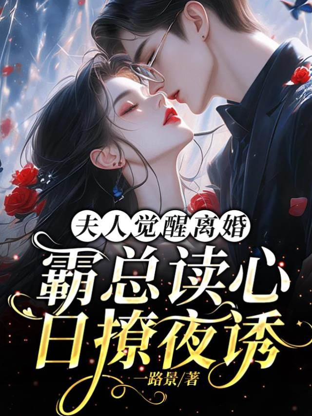 覺醒離婚他慌了