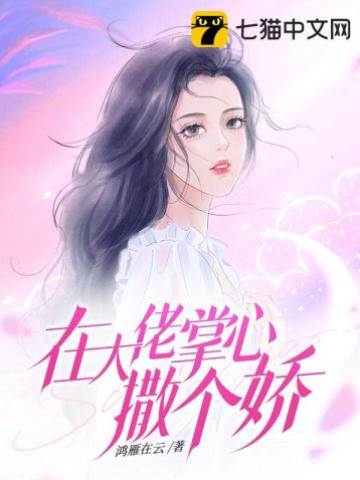 大佬掌心嬌