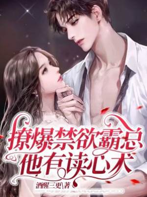 禁欲霸總會讀心