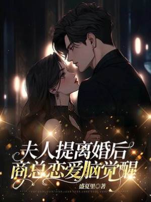 離婚後商總慌了