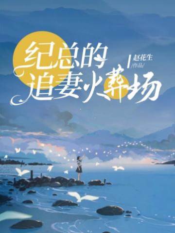 紀總跪求復婚