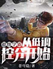 超級學霸：從低調控分開始！