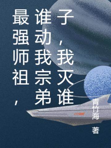 最強師祖,誰動我宗弟子,我滅誰