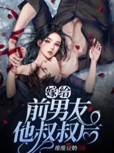 嫁給前任小叔