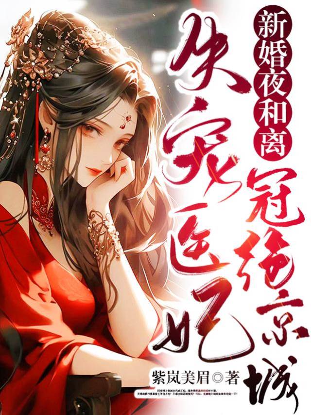 新婚夜和離，失寵醫妃冠絕京城