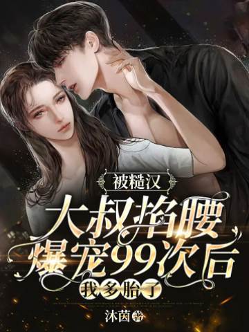 閃婚糙叔後多胎