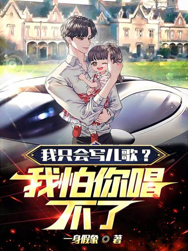 我隻會寫兒歌？我怕你唱不了
