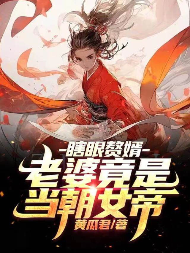 瞎眼贅婿,老婆竟是當朝女帝