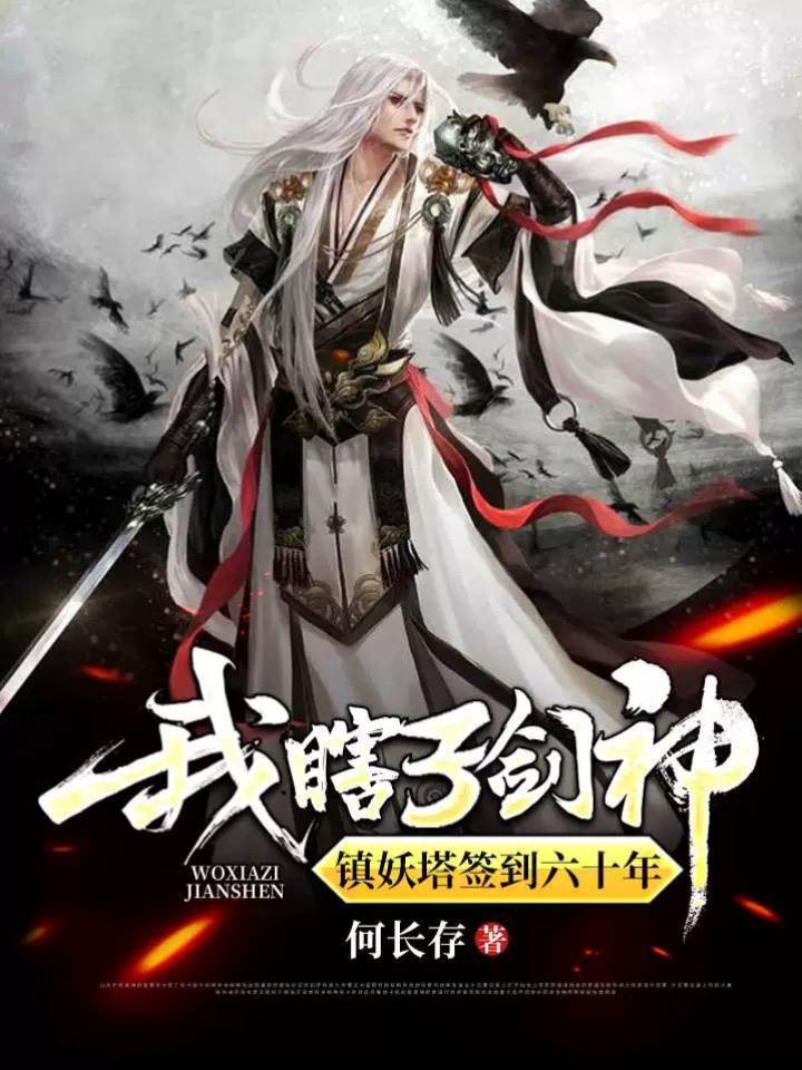 我，瞎子劍神，鎮妖塔簽到六十年
