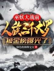 巫妖大戰前，人族三千大羅被金榜曝光了