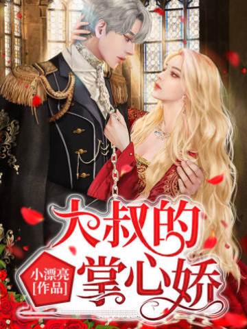 大叔宠她入骨