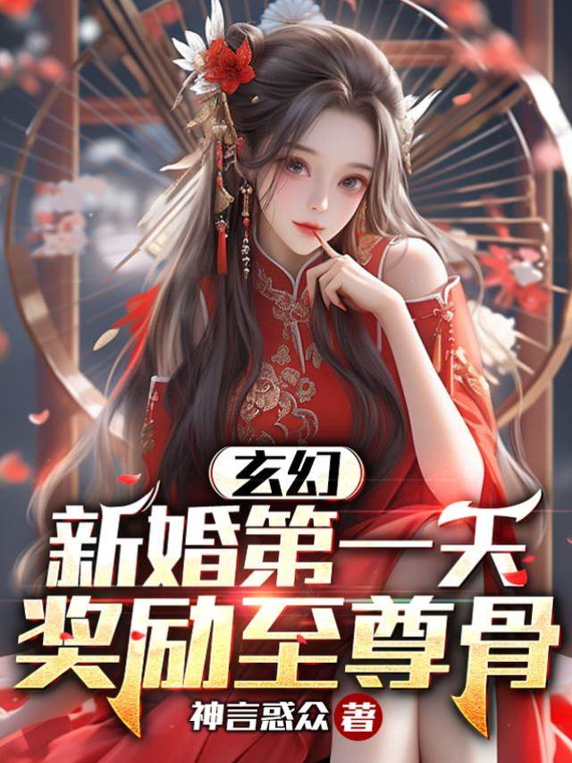 玄幻：新婚第一天，獎勵至尊骨