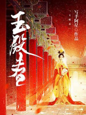 玉殿春