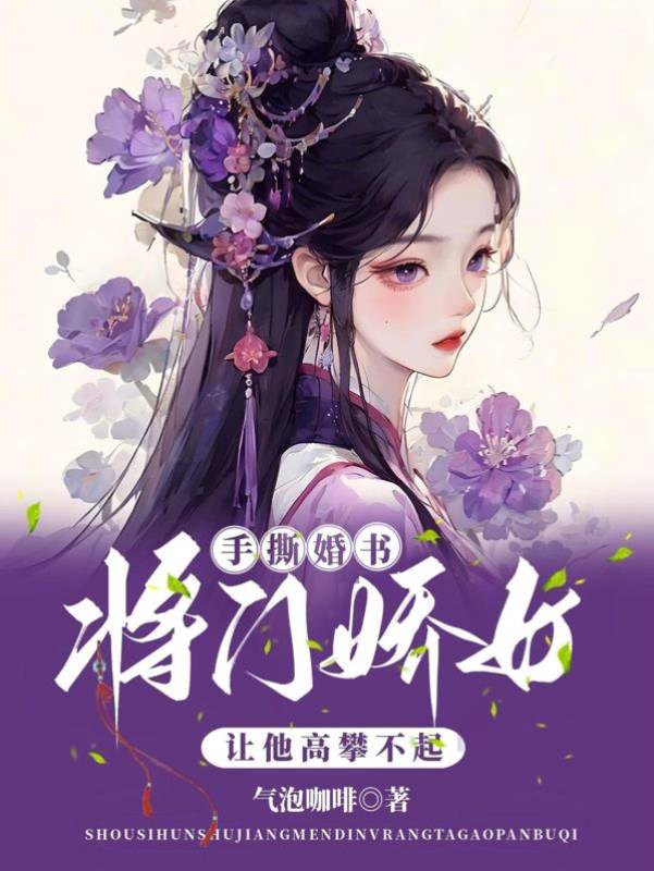 手撕婚書,將門嬌女讓他高攀不起