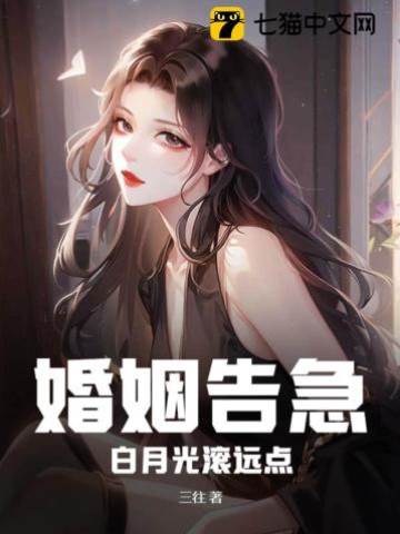 婚姻告急她该退场