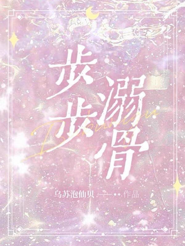 步步沦陷