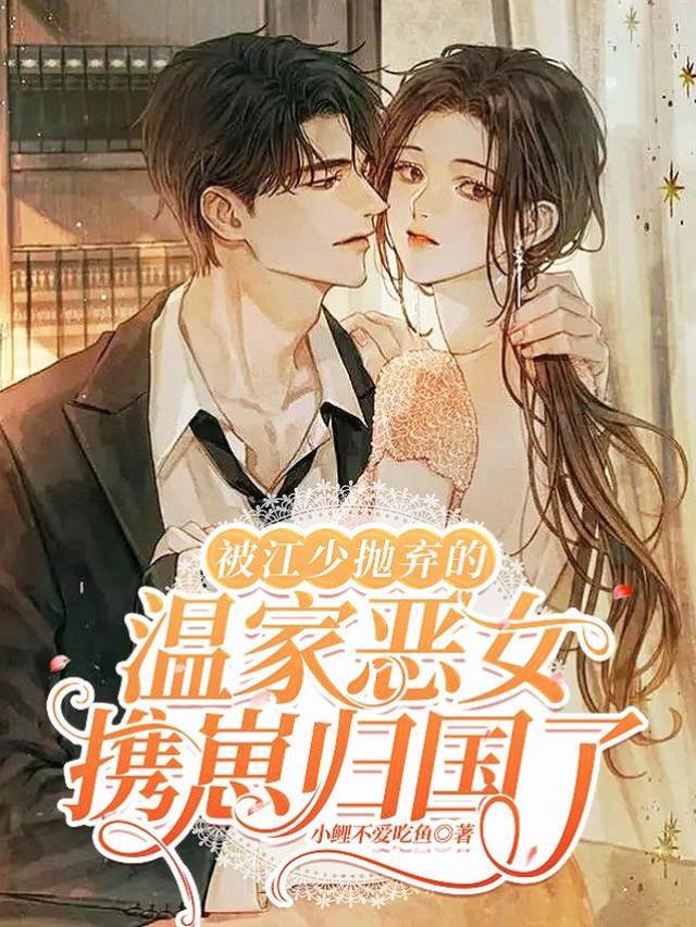 惡女攜崽歸來